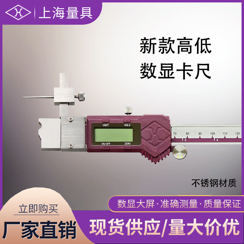 上海量具 高低数显卡尺