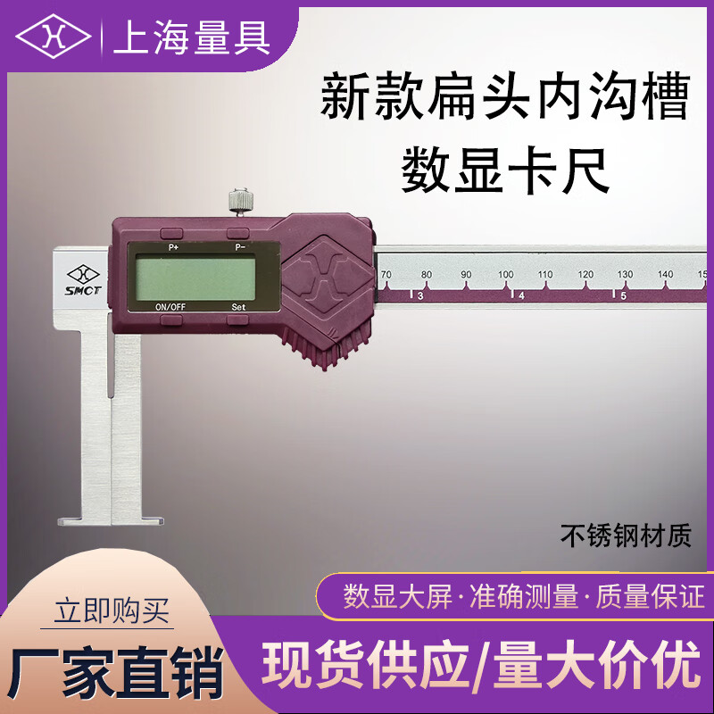 上海量具 扁头内沟槽数显卡尺