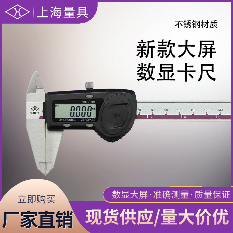 上海量具 高精度数显卡尺