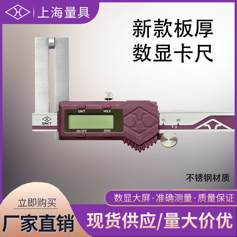 上海量具 数显板厚卡尺