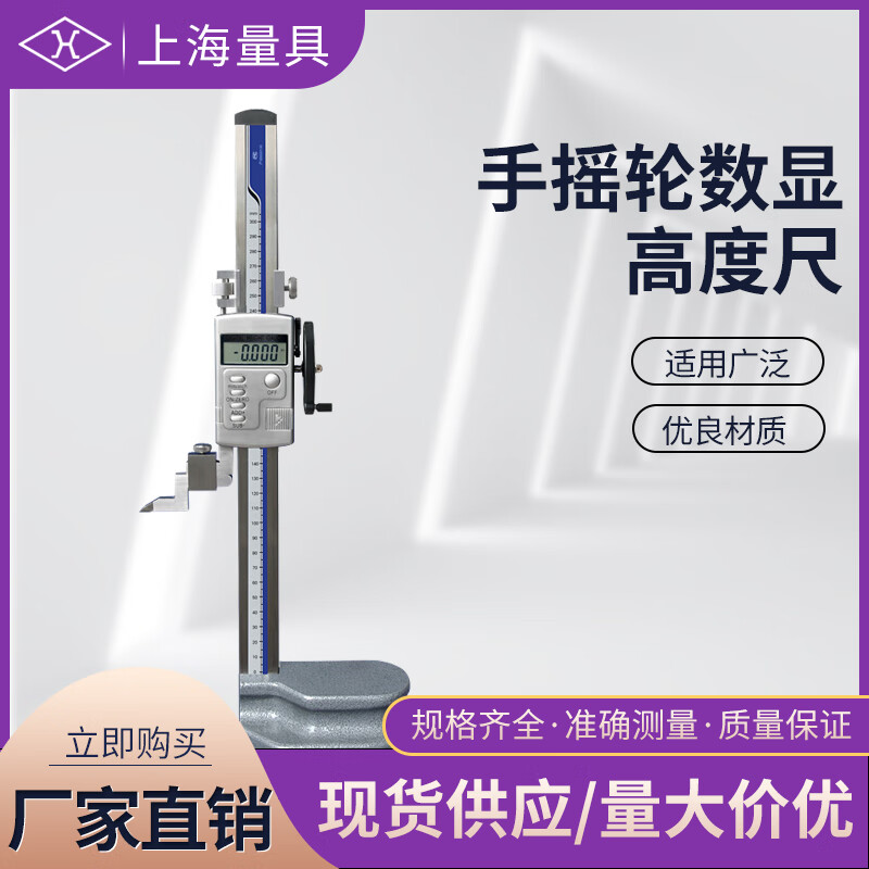 上海量具 单柱带手摇轮数显高度尺