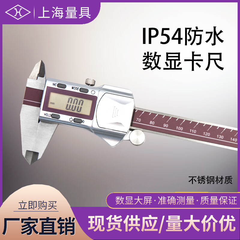 上海量具 IP54数显卡尺