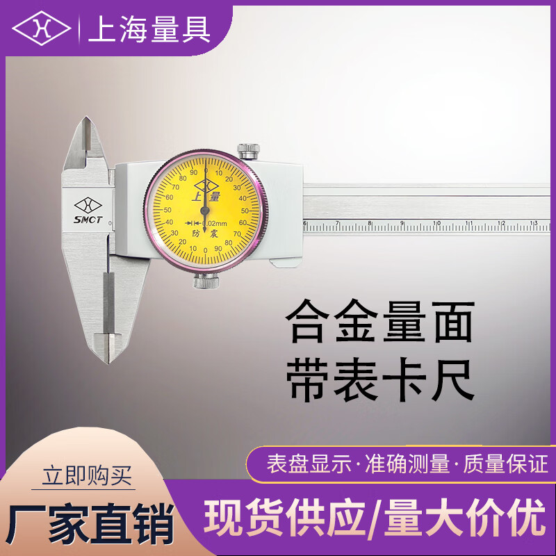 上海量具 合金量面带表卡尺