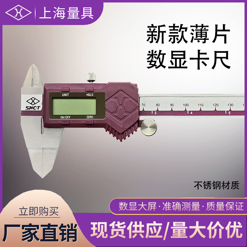 上海量具 数显薄片卡尺
