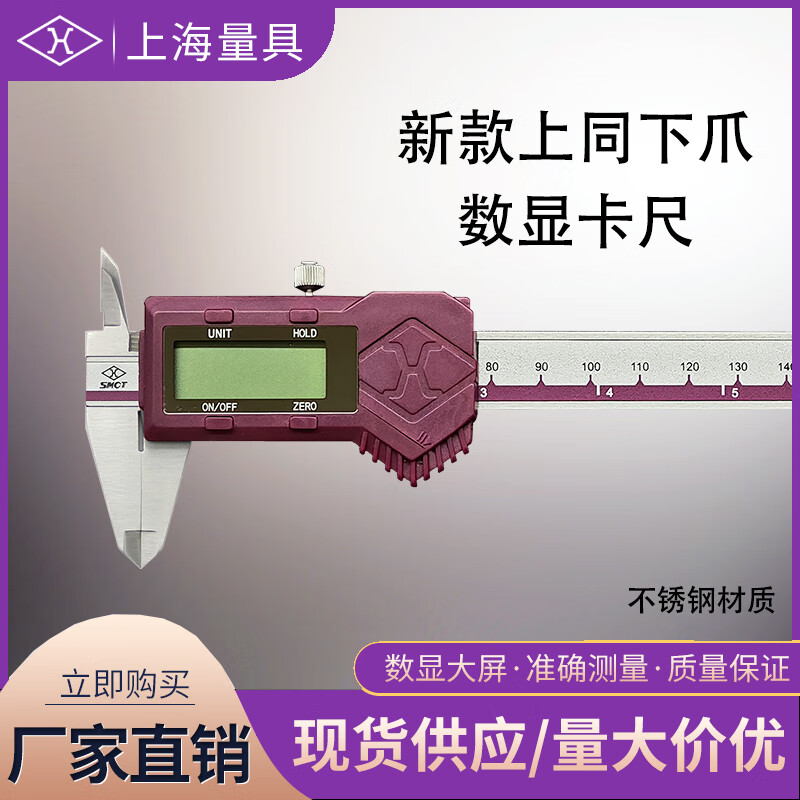 上海量具 上同下爪数显卡尺