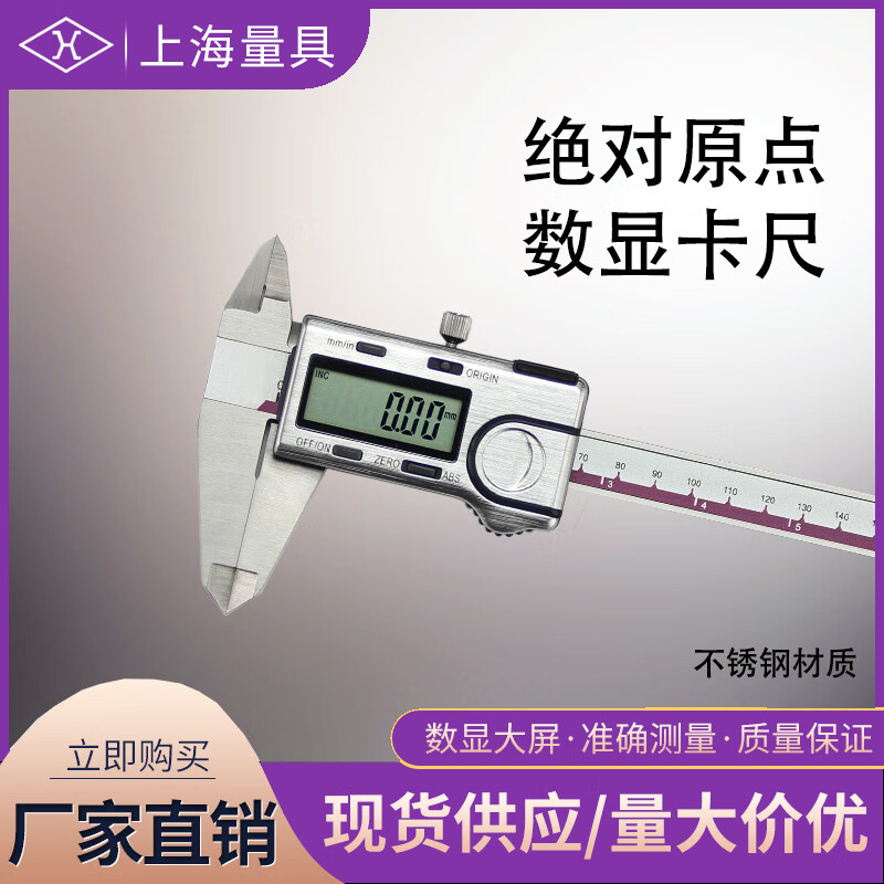 上海量具 绝对原点数显卡尺