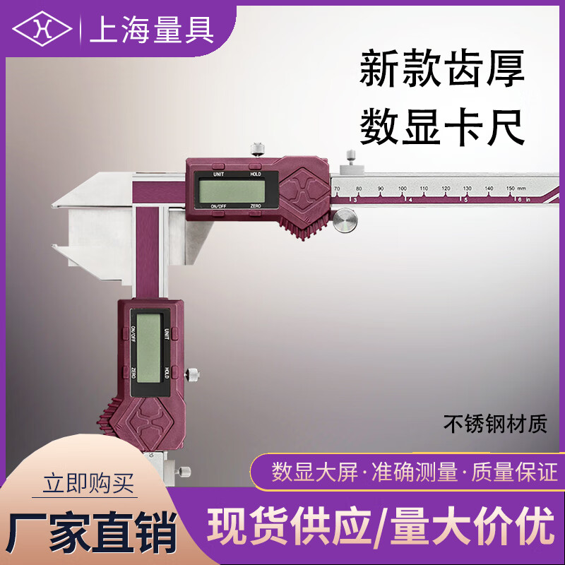上海量具 齿厚数显卡尺