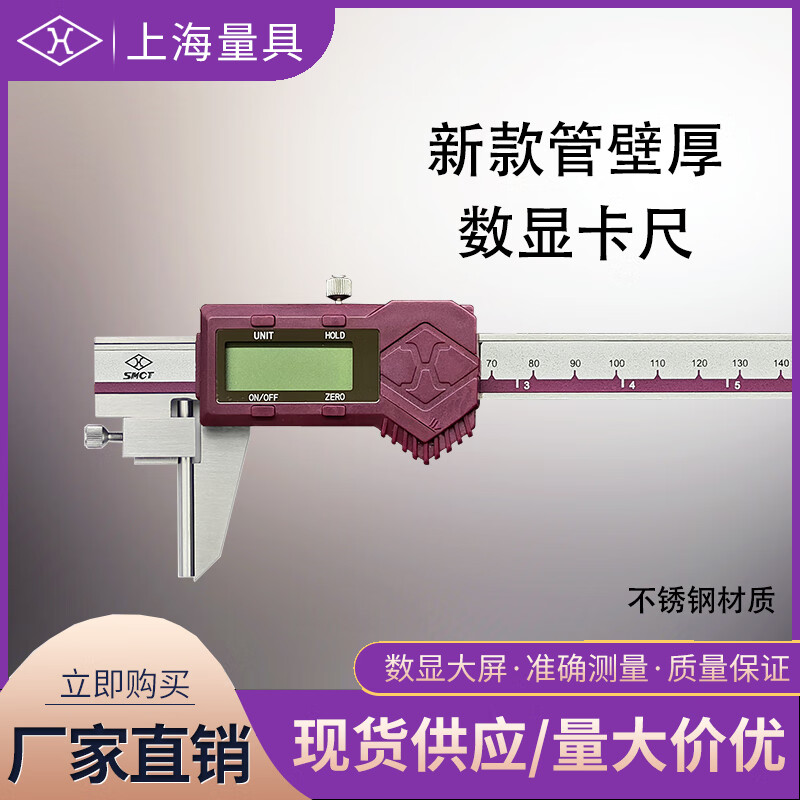 上海量具 管壁厚数显卡尺