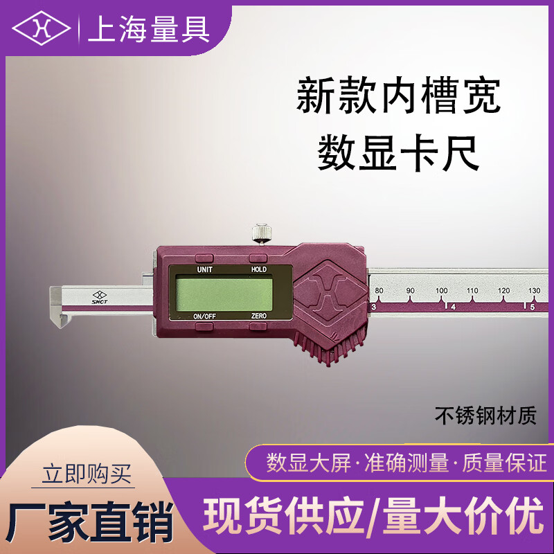 上海量具 内槽宽数显卡尺