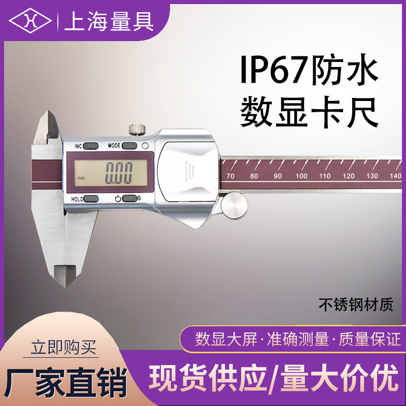 上海量具 IP67防水数显卡尺 高精度不锈钢