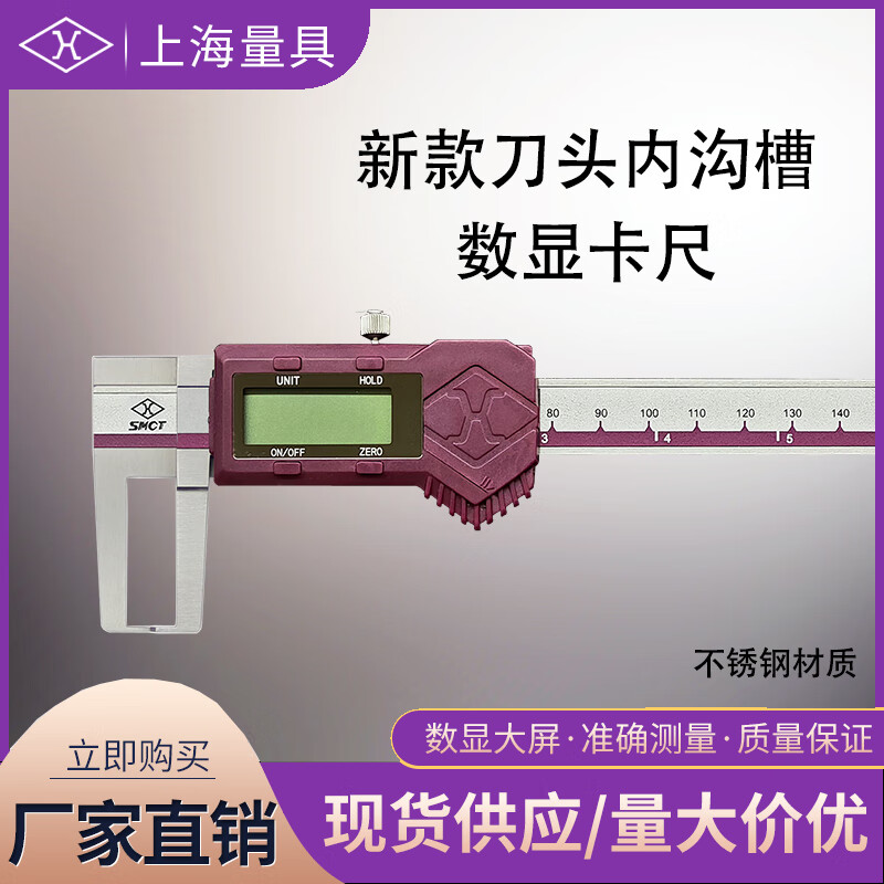 上海量具 刀头内沟槽数显卡尺