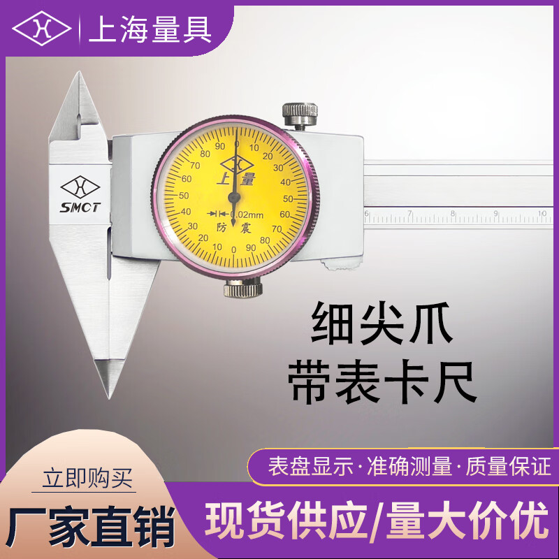 上海量具 细尖爪带表卡尺