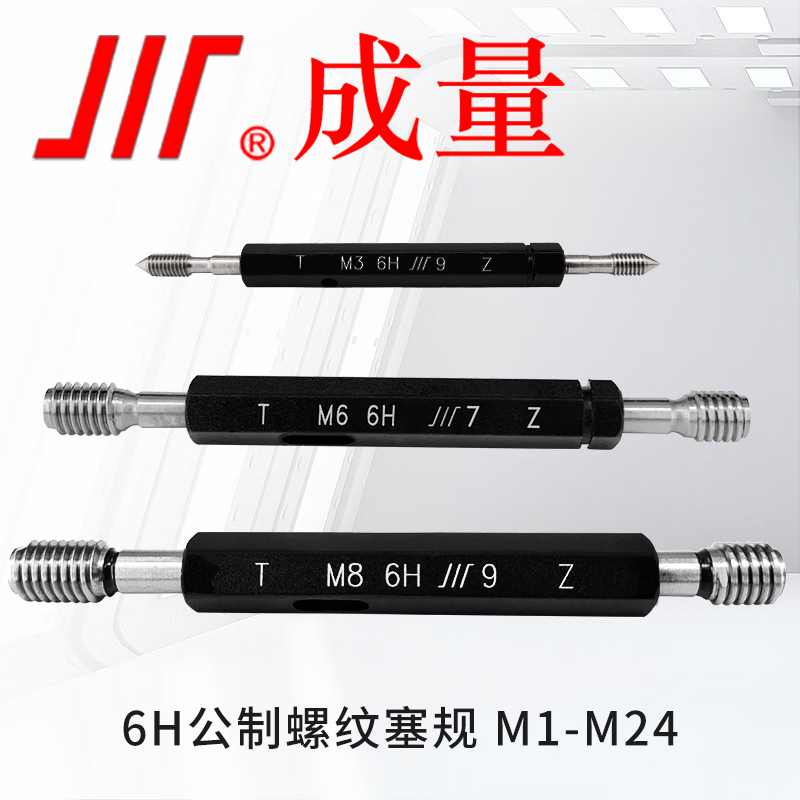 成量 螺纹塞规M1-M30 6H 粗牙细牙通止规牙规 测量内螺纹