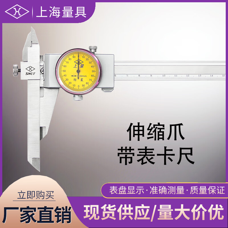 上海量具 伸缩爪带表卡尺