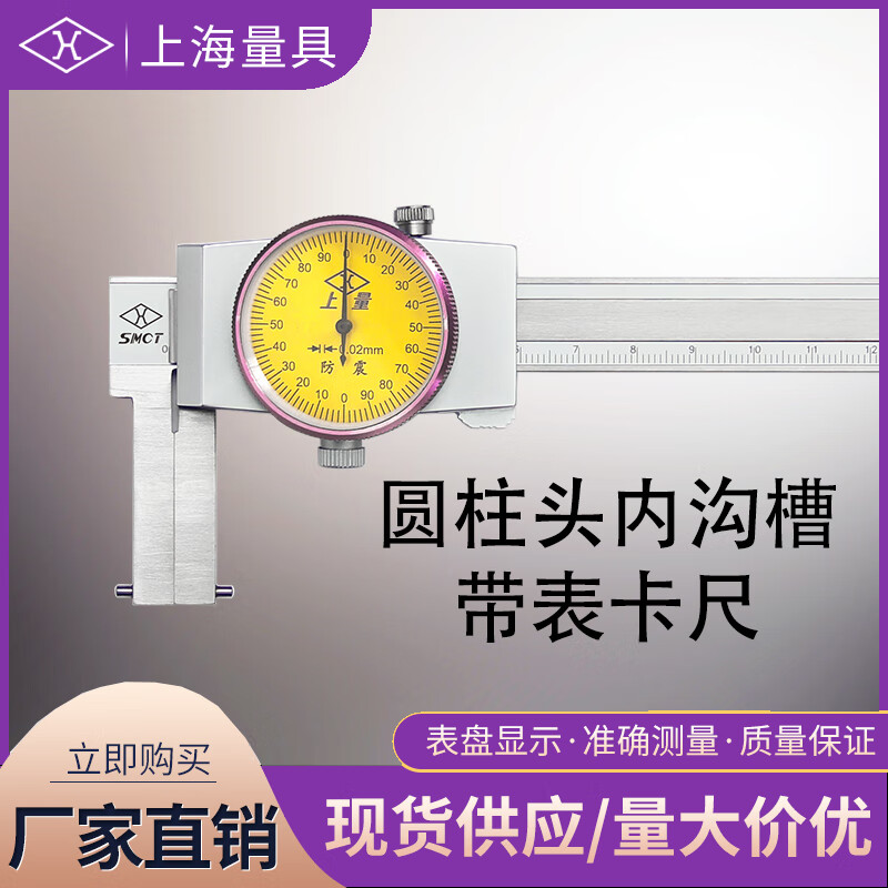 上海量具 圆柱头内沟槽带表卡尺