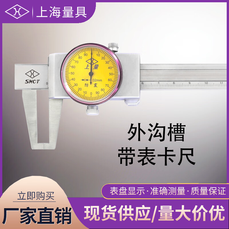 上海量具 外沟槽带表卡尺
