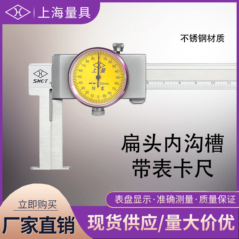 上海量具 扁头内沟槽带表卡尺