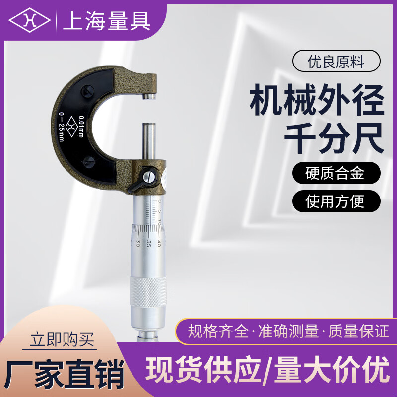 上海量具 外径千分尺高精度螺旋测微仪器
