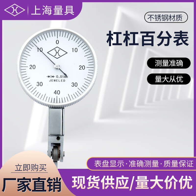 上海量具 杠杆百分表