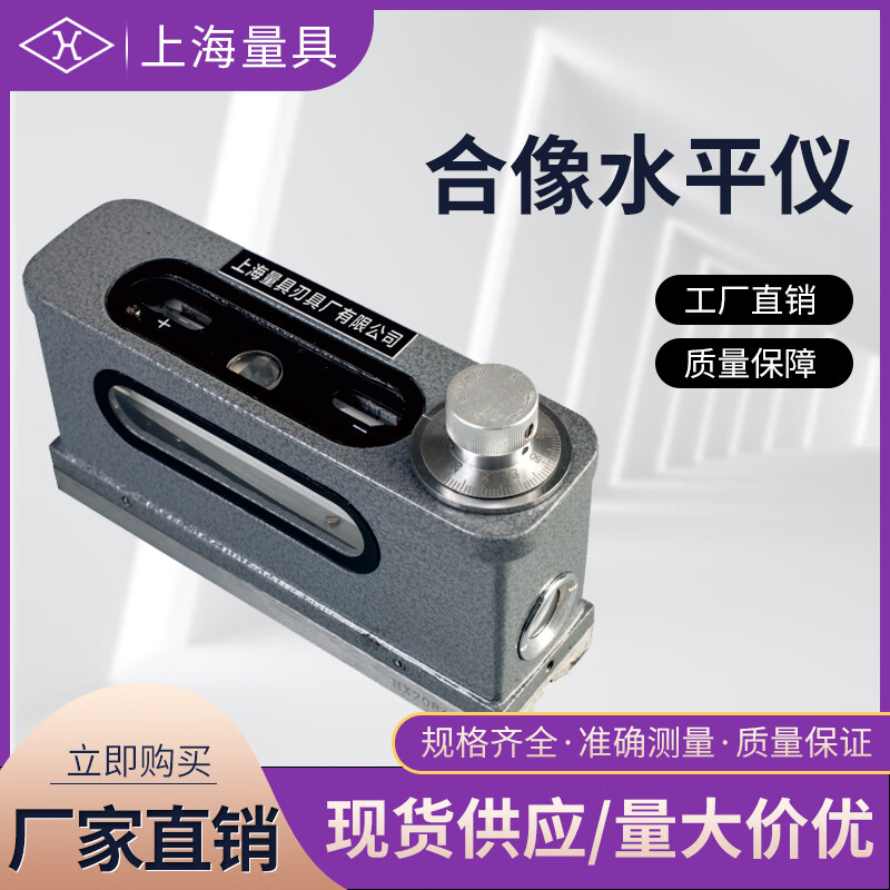 上海量具 光学合像水平仪