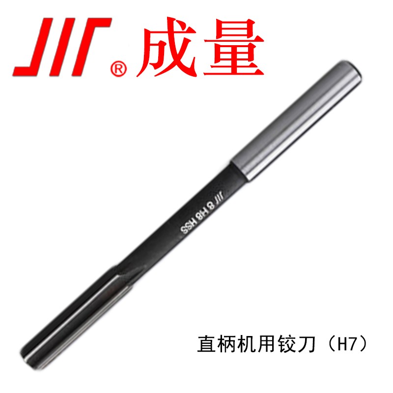 成量 直柄机用铰刀 直柄机用铰刀8H7