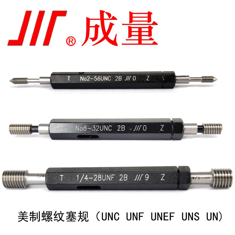 成量 美标螺纹塞规 美制通止规粗牙细牙 1/4-20UNC-2B