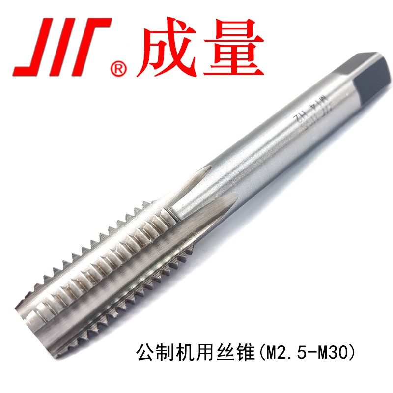成量 机用丝锥 高速钢粗牙细牙 细柄直槽机用丝攻 机用丝锥M8