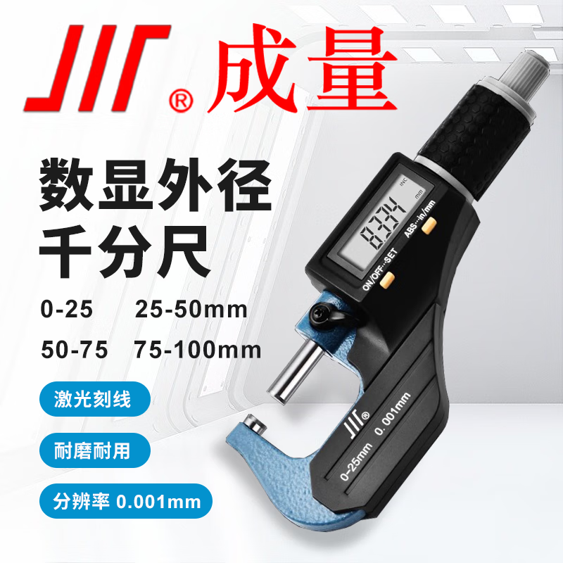 成量 电子数显外径千分尺 分辨率0.001mm 数显千分尺0-25mm 2键