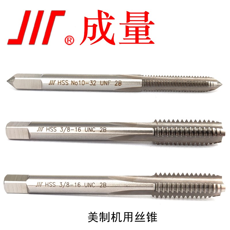 成量 美制机用丝锥U标准粗细牙单支机用丝攻 2-8 UN-2B