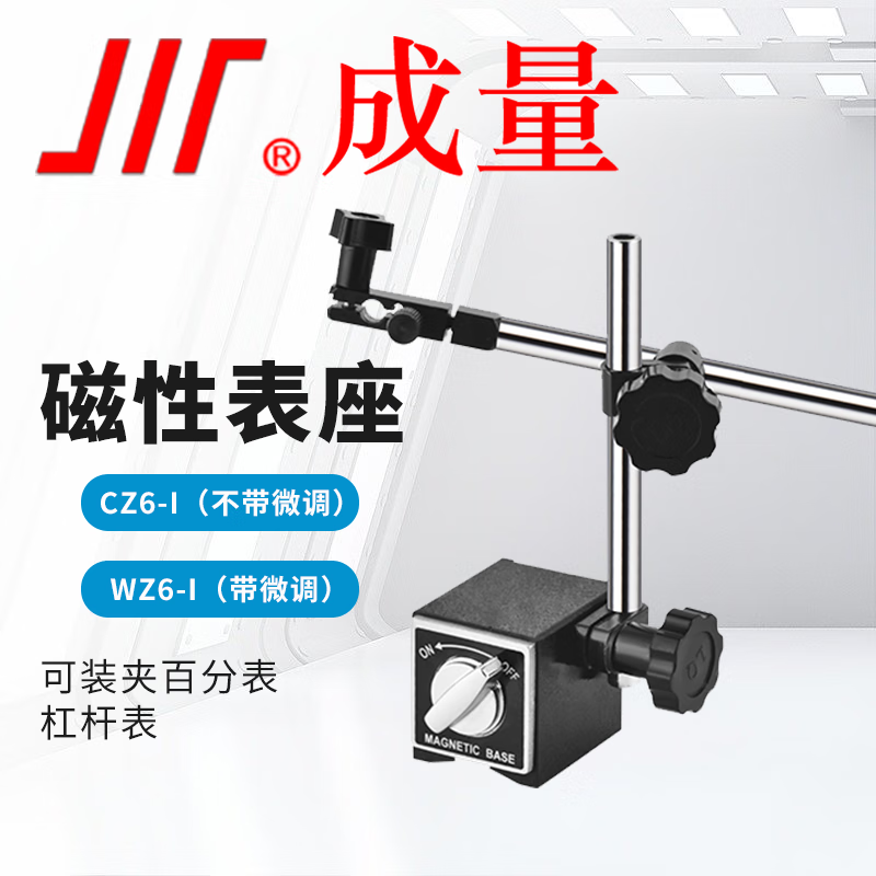 成量 磁力表架杠杆百分表千分表支架 带微调磁性表座 WZ6-1