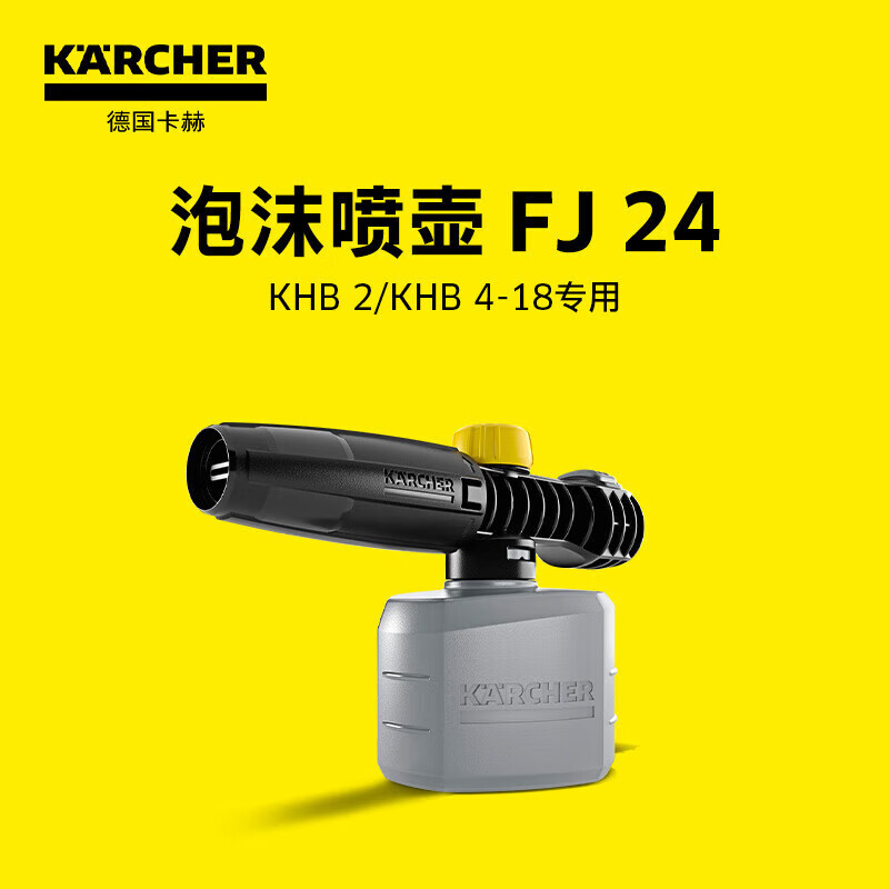 德国卡赫（KARCHER） 洗车机配件无线洗车机配件耗材泡沫喷壶