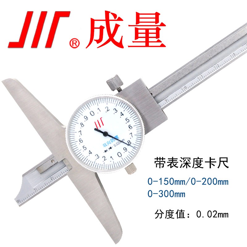 成量 带表深度游标卡尺 带表深度卡尺150*0.02