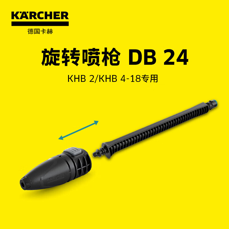 德国卡赫（KARCHER） 洗车机配件耗材适配KHB2/KHB4-18旋转喷枪