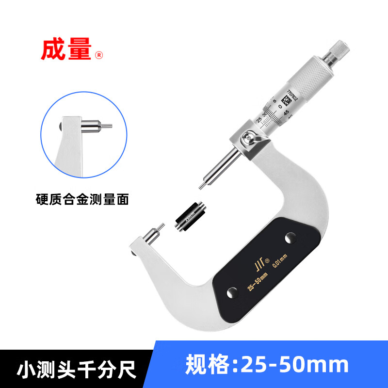 成量 小测头外径千分尺 小头千分尺25-50*0.01 2mm