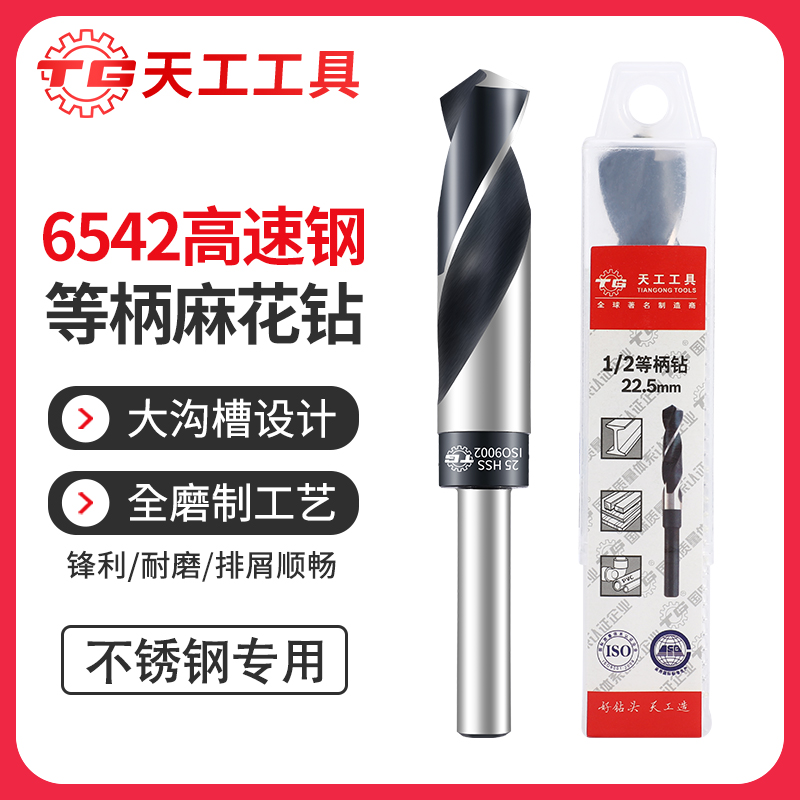 天工工具 6542高速钢等柄麻花钻不锈钢打铁钻头23.5-30mm