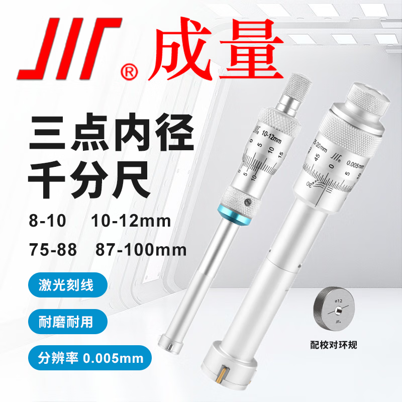 成量 三点内径千分尺 三爪内径 配校对环规 数显三爪内径千分尺8-10mm