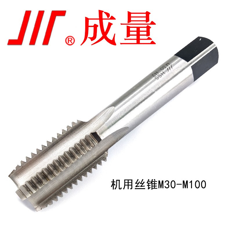 成量 机用丝锥 M39-48 直槽粗牙细牙丝锥 机用丝锥(底锥)M52×4 H2
