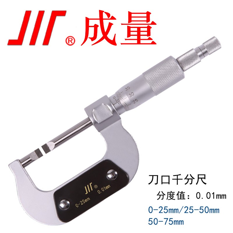 成量 刀口千分尺 合金叶片 厚度0.4mm 50-75mm