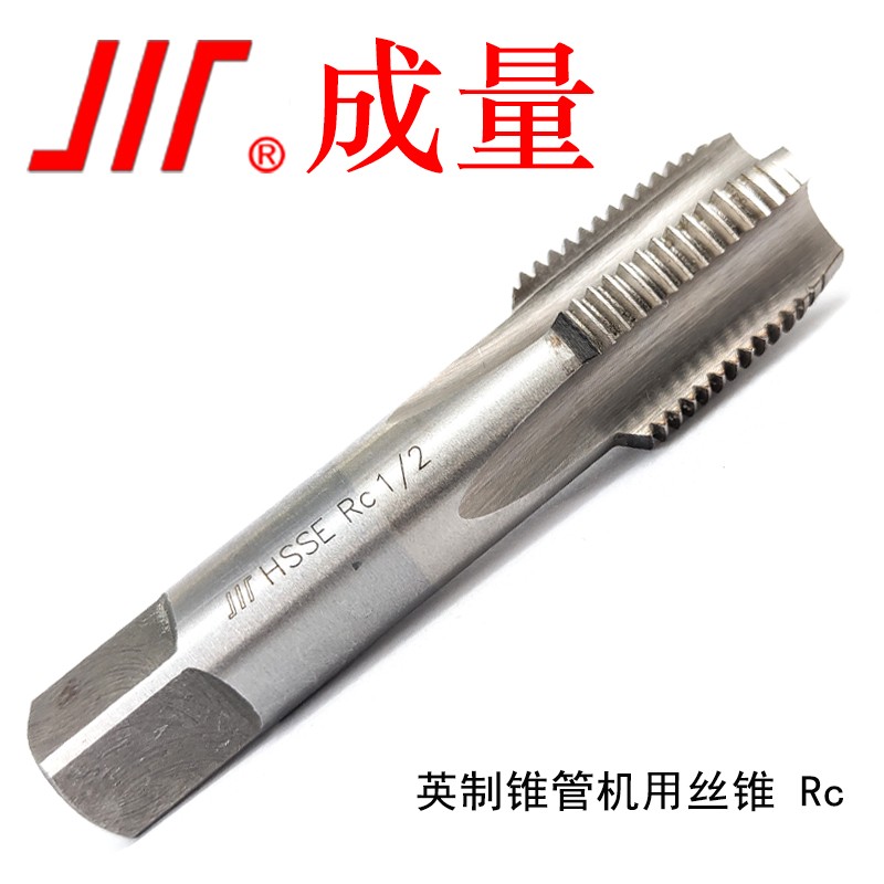 成量 英制锥管机用丝锥(Rc) RC4
