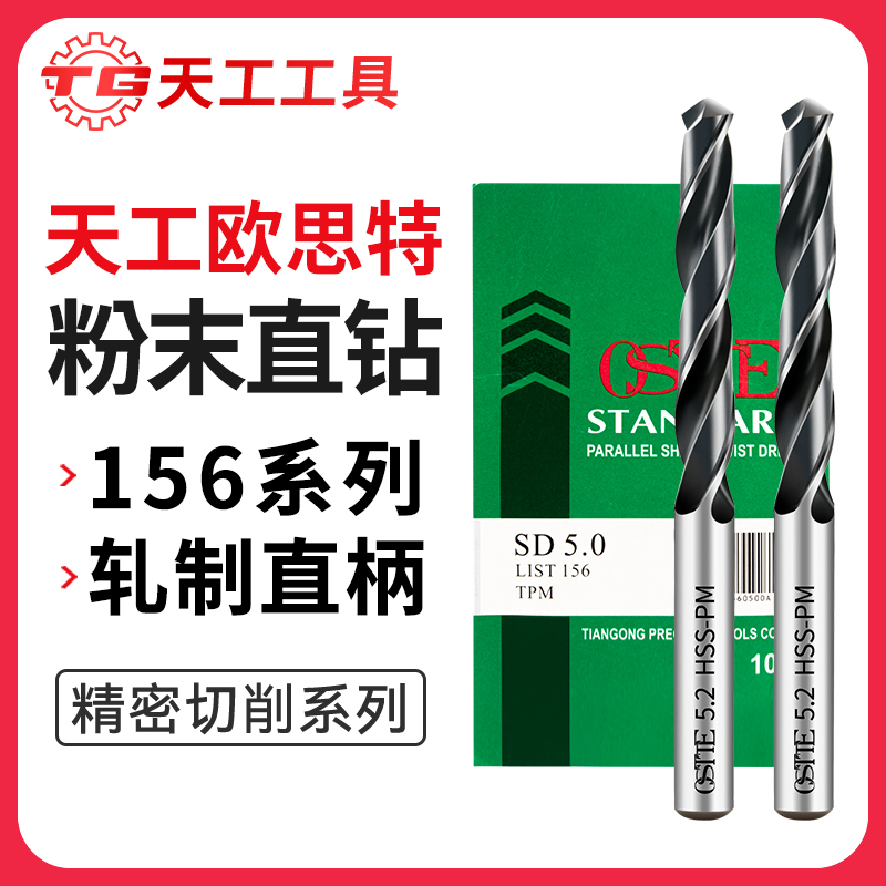 天工工具 欧思特粉末冶金轧制直钻粉末直柄麻花钻156系列1.5-2.9mm