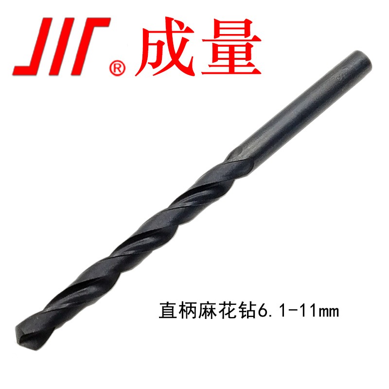 成量 直柄麻花钻6.1-11mm 刃具高速钢HSS 钻头 直柄麻花钻11mm