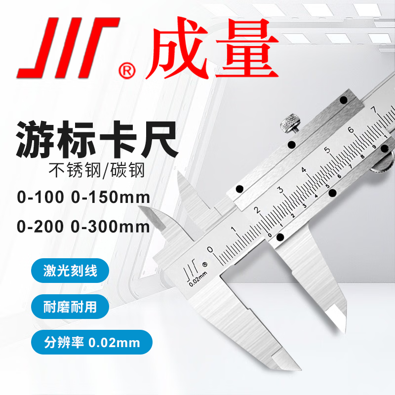 成量 游标卡尺 游标卡尺二用不锈钢 300*0.02