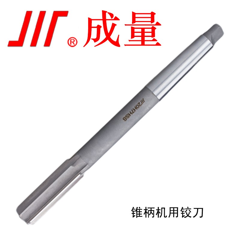 成量 锥柄机用铰刀 锥柄机用铰刀12 H7