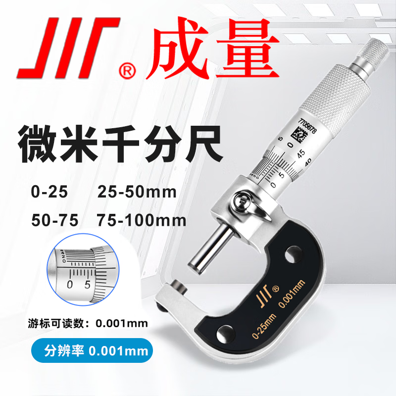 成量 微米外径千分尺 游标可读数0.001mm 微米千分尺75-100mm