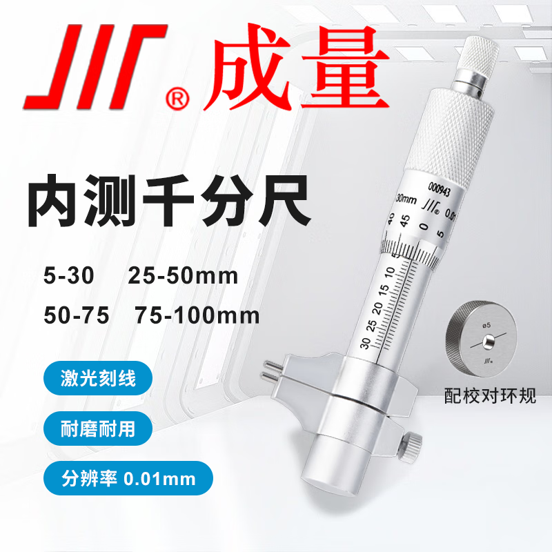 成量 内径内测千分尺 配校对环规 分度值0.01mm 内测千分尺75-100