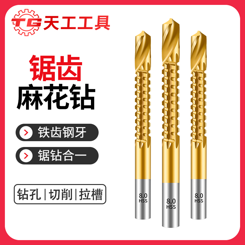 天工工具 锯齿麻花钻