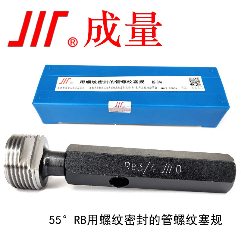成量 英制55°螺纹塞规RB 塞规RB1/16