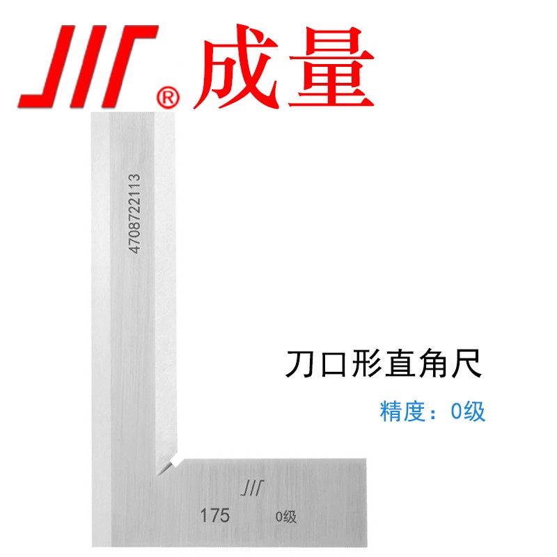 成量 刀口形直角尺0级 200*125