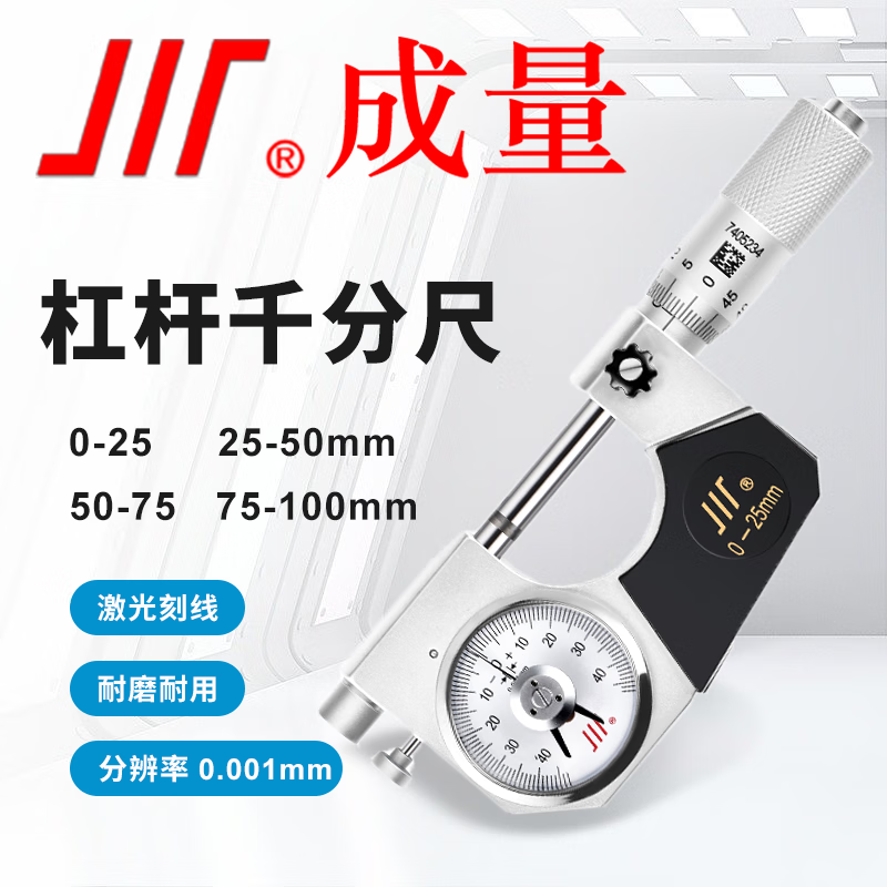 成量 杠杆千分尺 合金测量面 分度值0.001mm 75-100mm