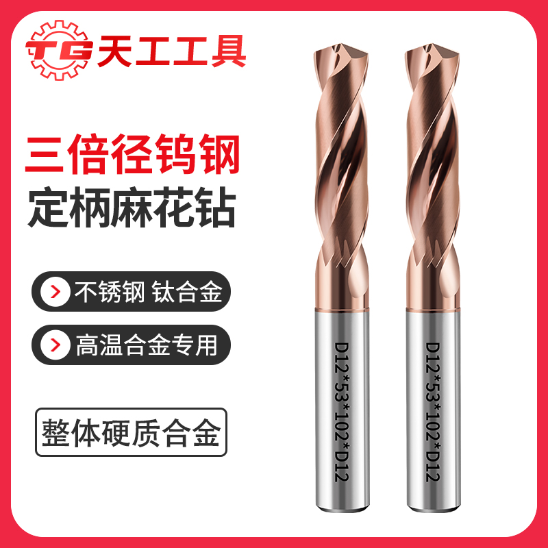 天工工具 三倍径钨钢定柄麻花钻D17-D20